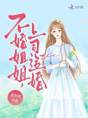 不婚姐姐