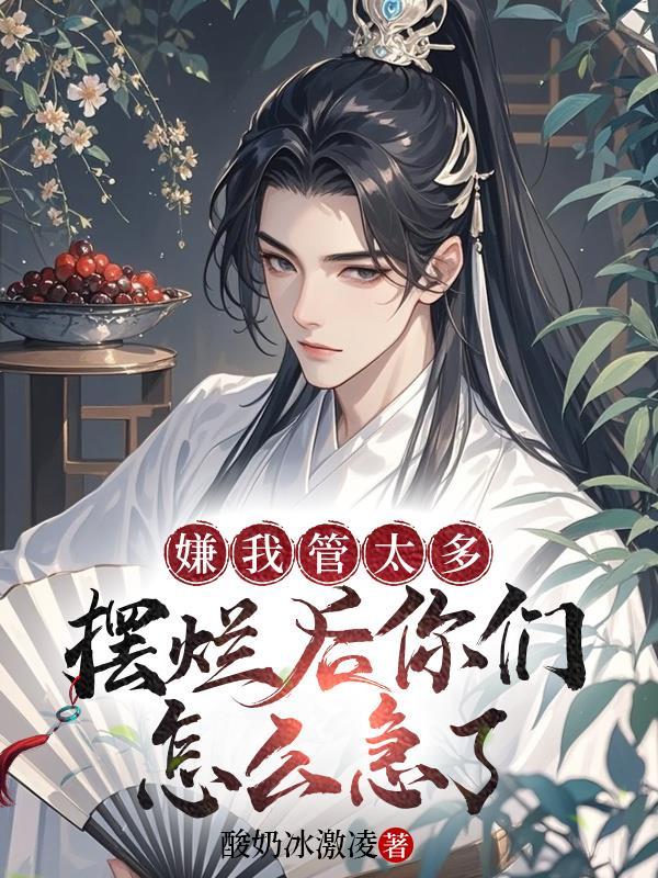 嫌我多管闲事