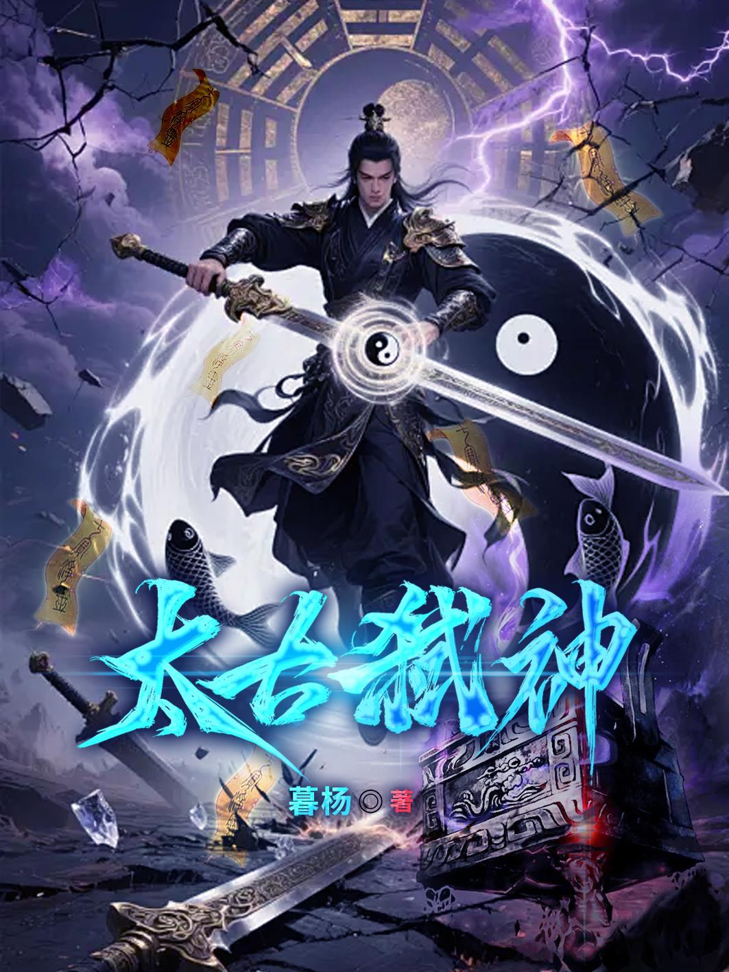 太古弑神暮杨A大结局是什么