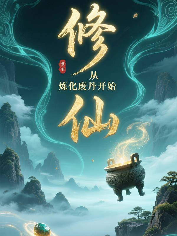 玄幻从修炼器开始无限刷级飞卢