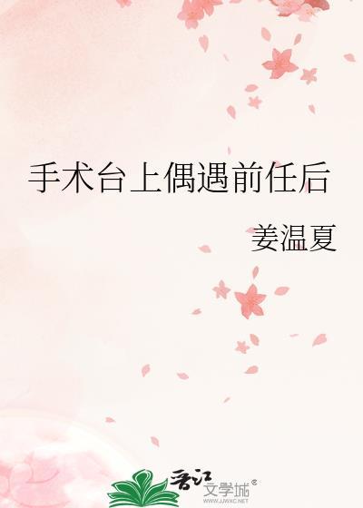 做手术遇到前女友主刀是哪部片子