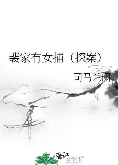 裴家有女初长成完结破解版