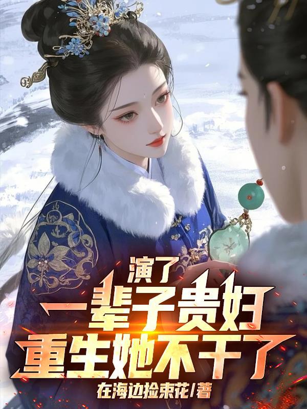 演了一辈子贵妇