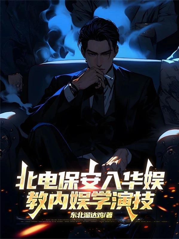 北电保安入华娱教内娱学演技