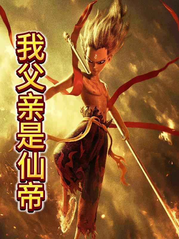 我的父亲是天帝