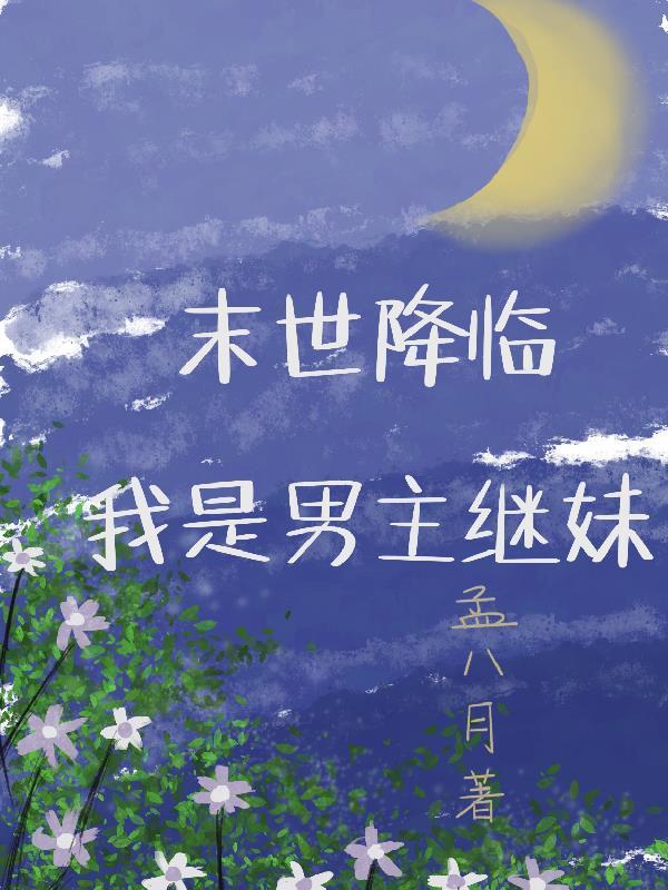 末世降临我是男主继妹孟八月