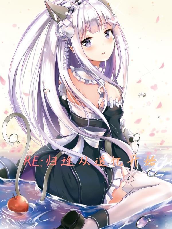 归途来路全篇攻略