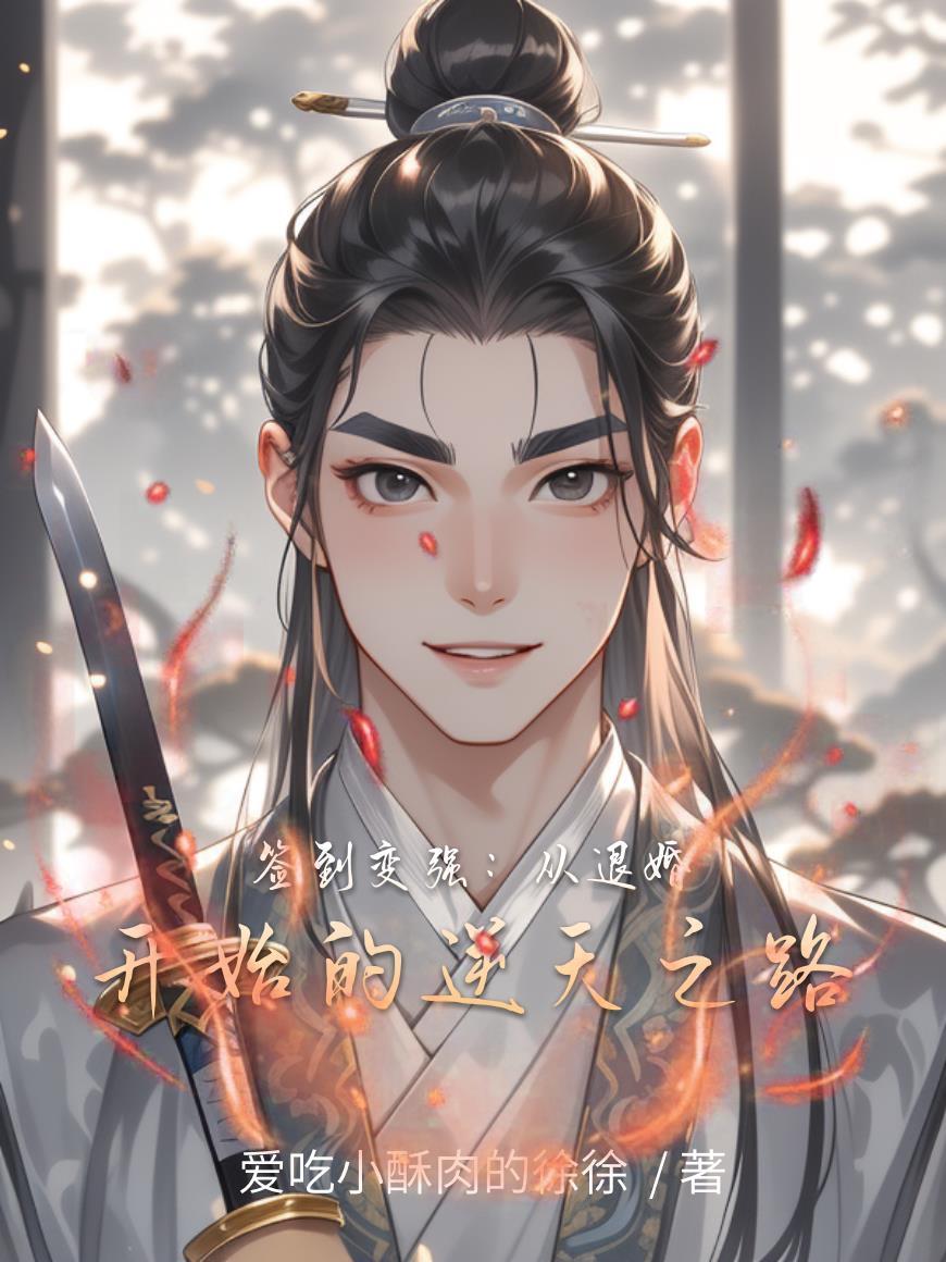 签到就变强免费阅读