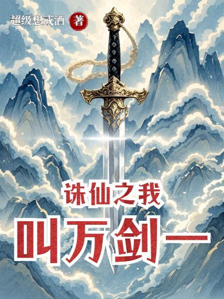 诛仙万剑一