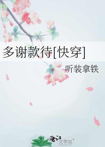 多谢款待大结局