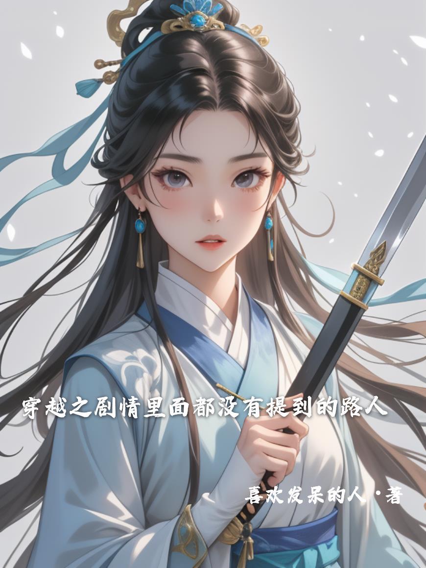 穿越之剧情里面都没有提到的路人的