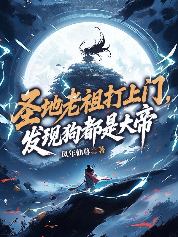 主角是圣地老祖的