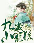 九岁小王妃筱语依依