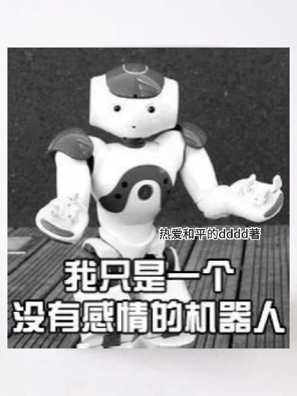 我是一个没有感情的机器人出自哪里