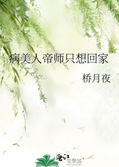 病美人帝师只想回家笔趣阁
