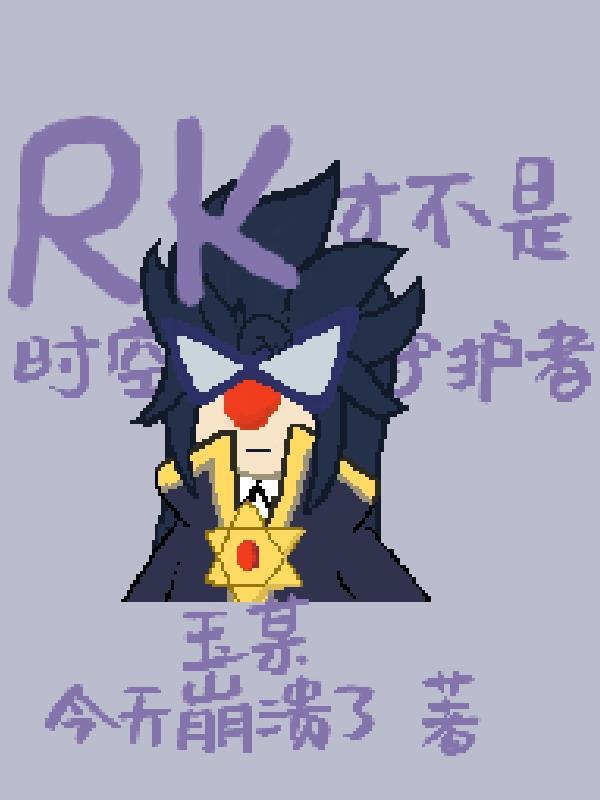 摩尔庄园rk官配