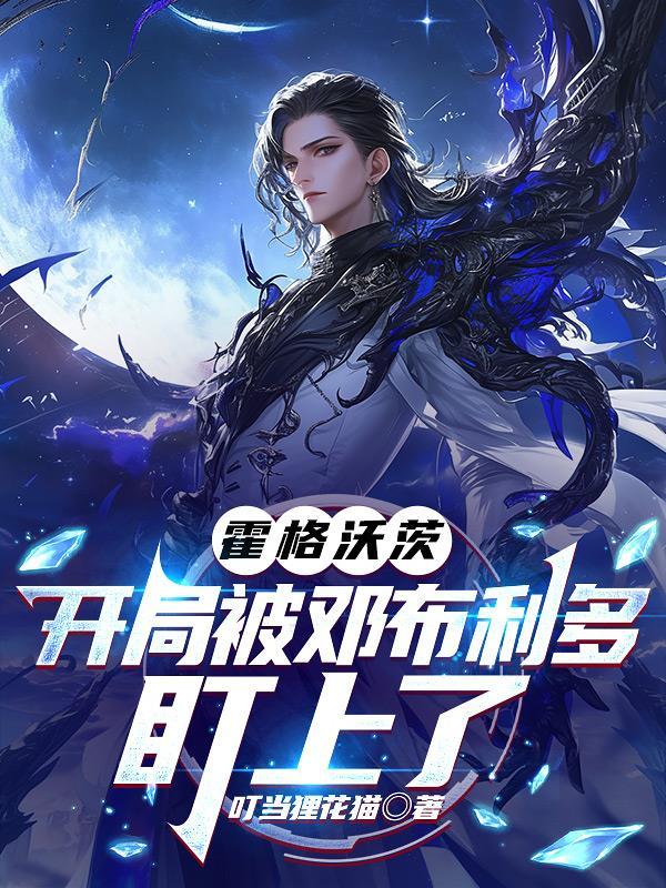 霍格沃茨的邓布利多