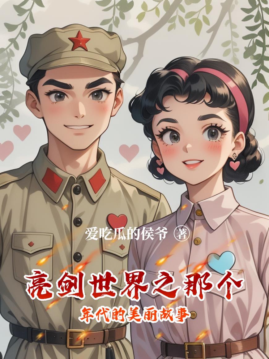 亮剑世界之那个年代的美丽故事在线观看