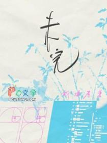 未完成作业的检讨书