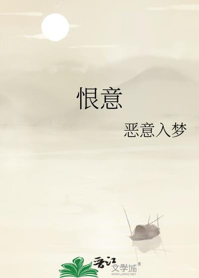 恨意在夜里翻了墙是什么歌名