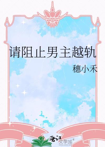 请阻止男主越轨大结局