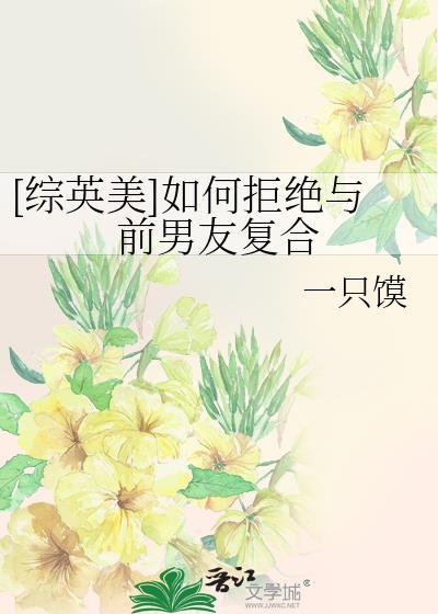 综英美如何拒绝与前男友复合