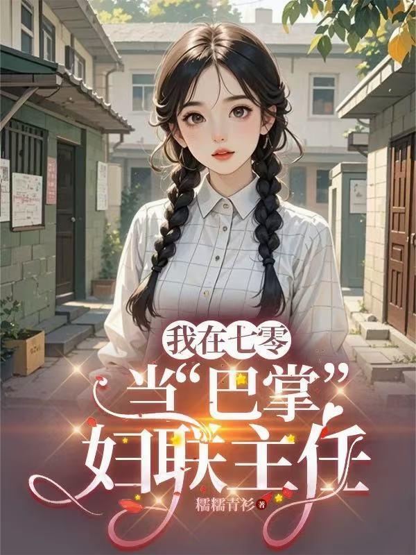 我在七零当巴掌妇联主任 糯糯青衫