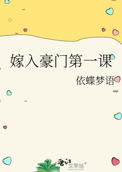 嫁入豪门第一课by