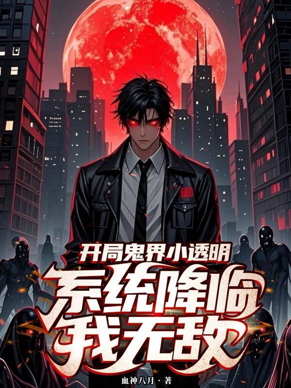 系统降临我无敌