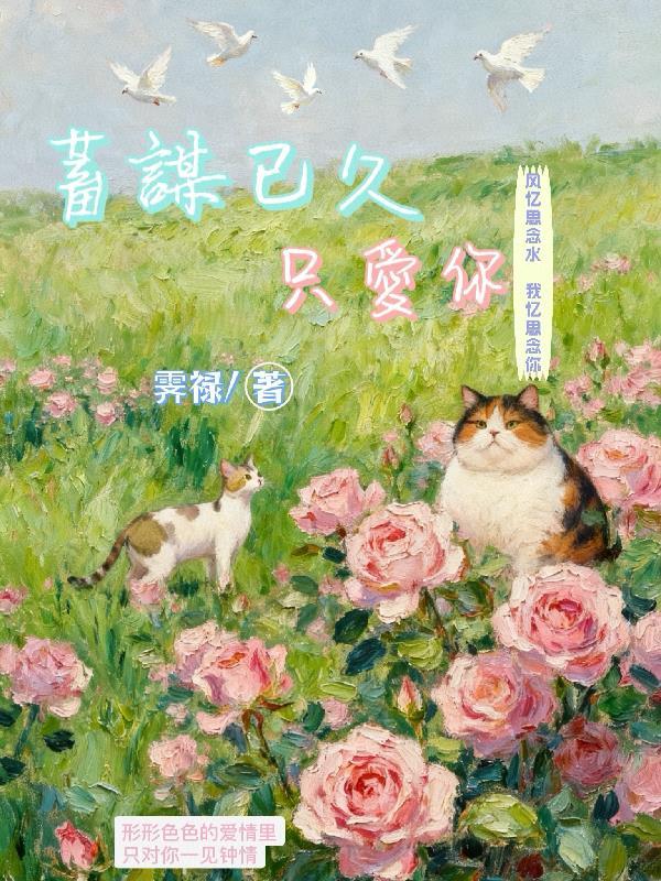 蓄谋已久我爱你