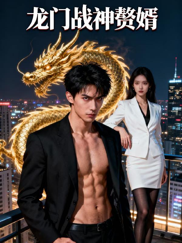 龙门战神免费阅读全文