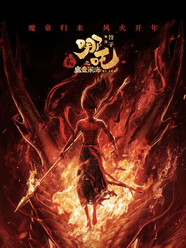 哪吒2之魔童闹海在线观看