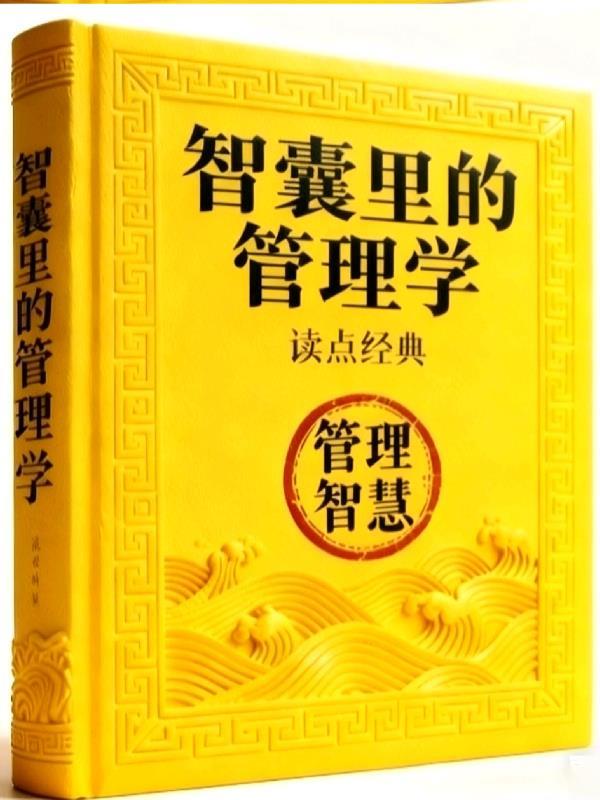 管理的智慧