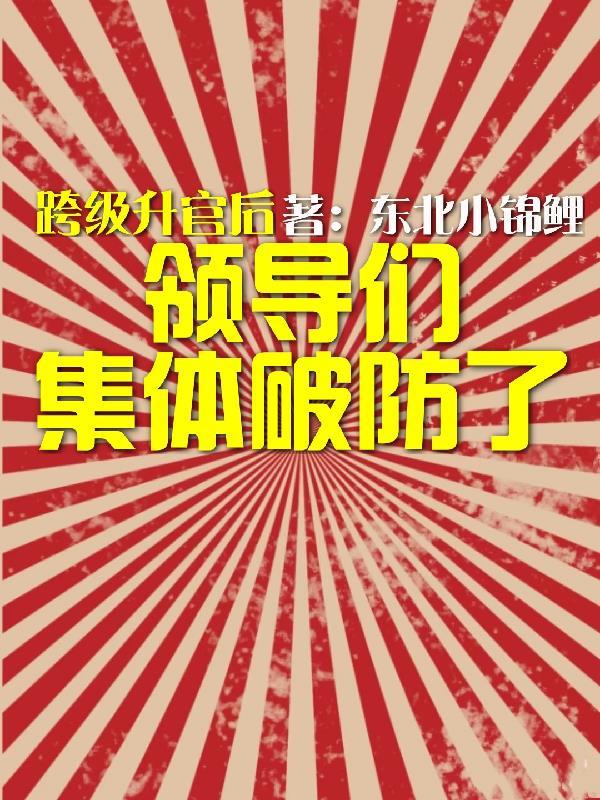 领导跨级管理怎么办