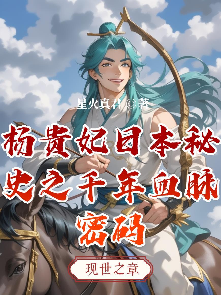 杨贵妃在日本的传说