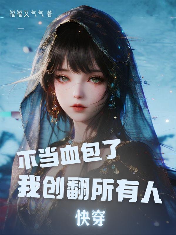 快穿之不当备胎