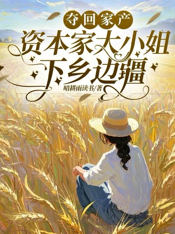 夺回家产资本家大小姐下乡边疆全文免费阅读