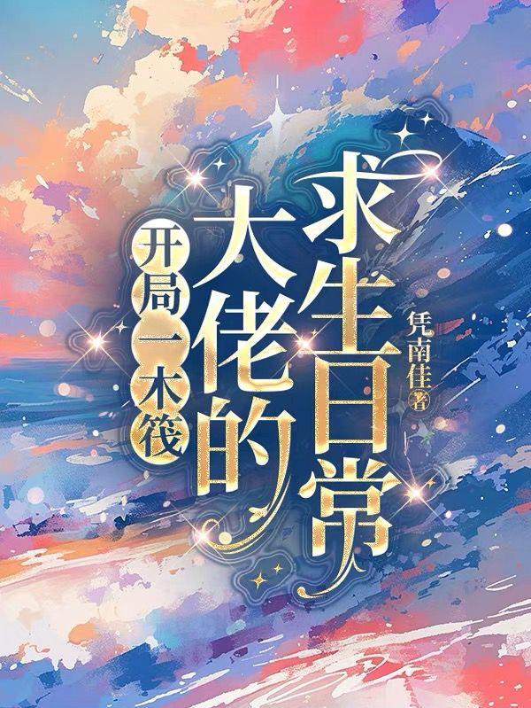 木筏求生开局百万神级选择txt