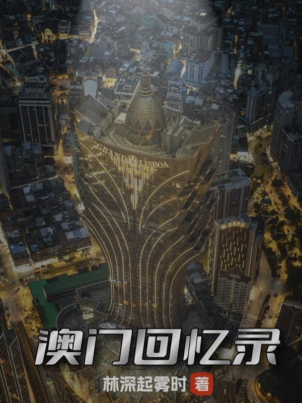 澳门回忆录 白马