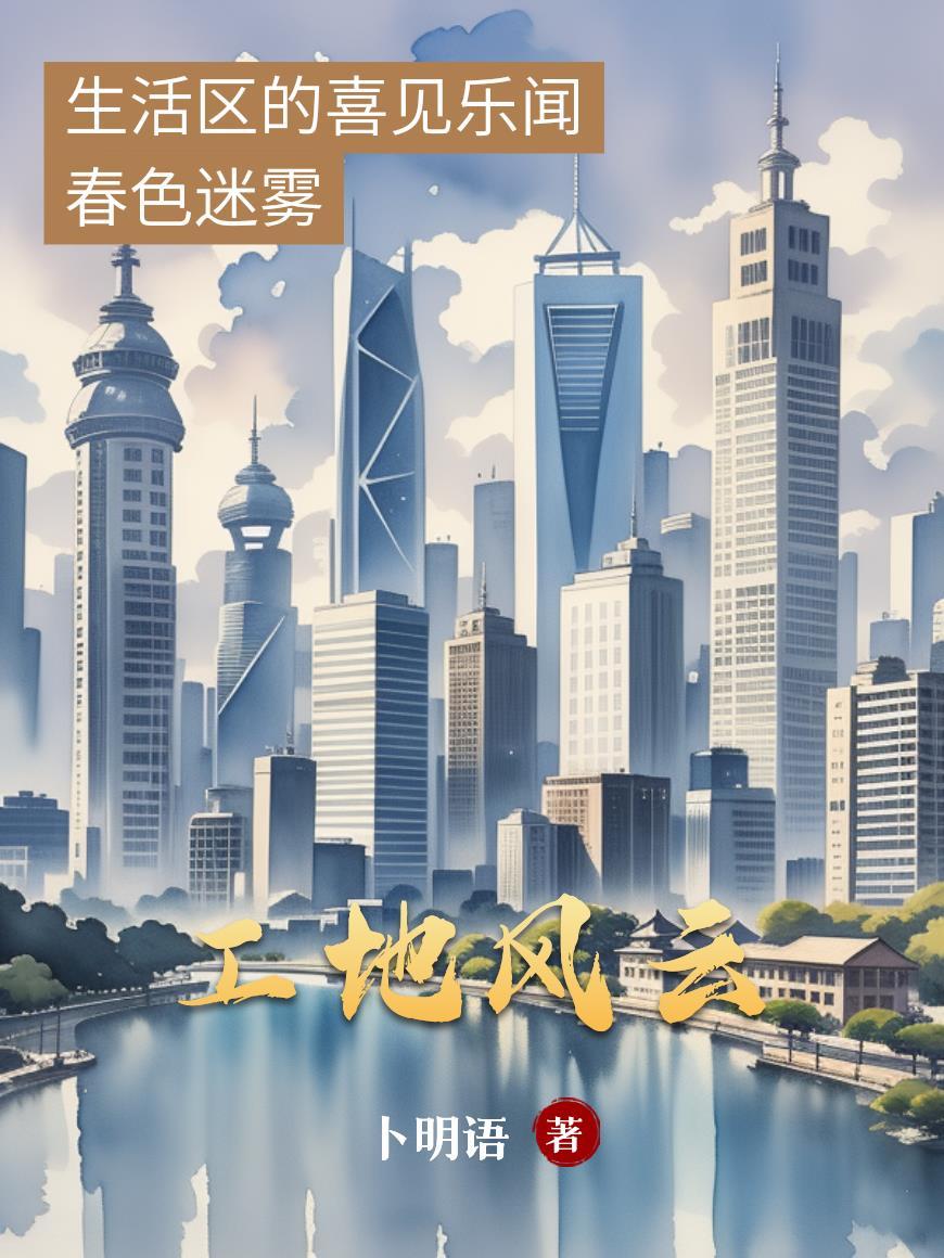 工地风云1-100集免费观看