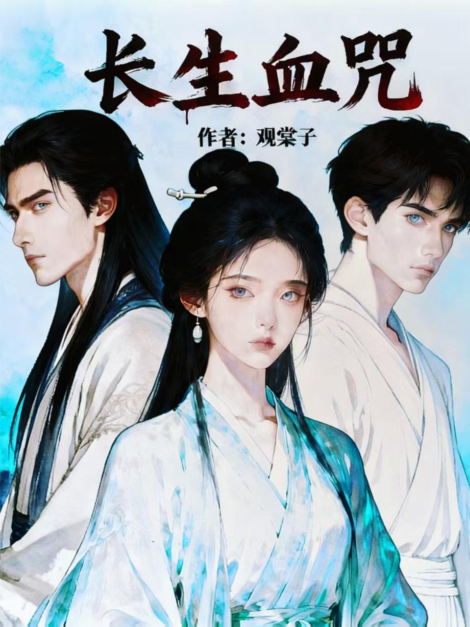 长生咒谁是凶手