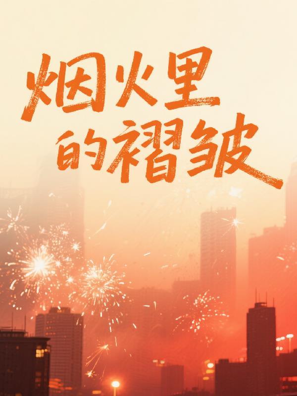 烟火里的褶皱怎么去除