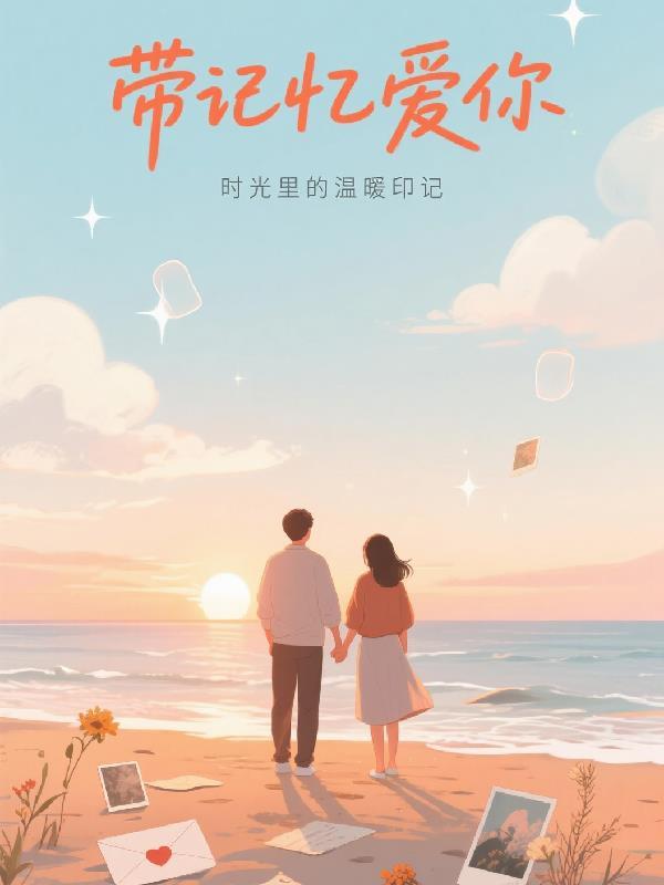 带记忆的歌词有哪些