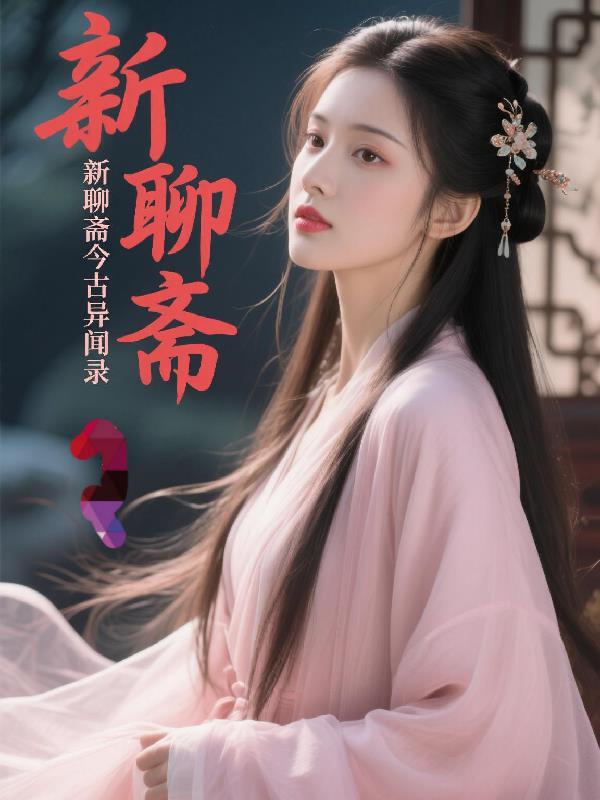 新聊斋志异都有哪些故事