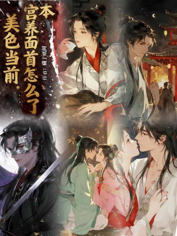 本宫不美西宫美什么意思