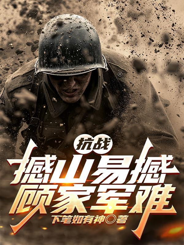 撼山易撼岳家军难表达了什么