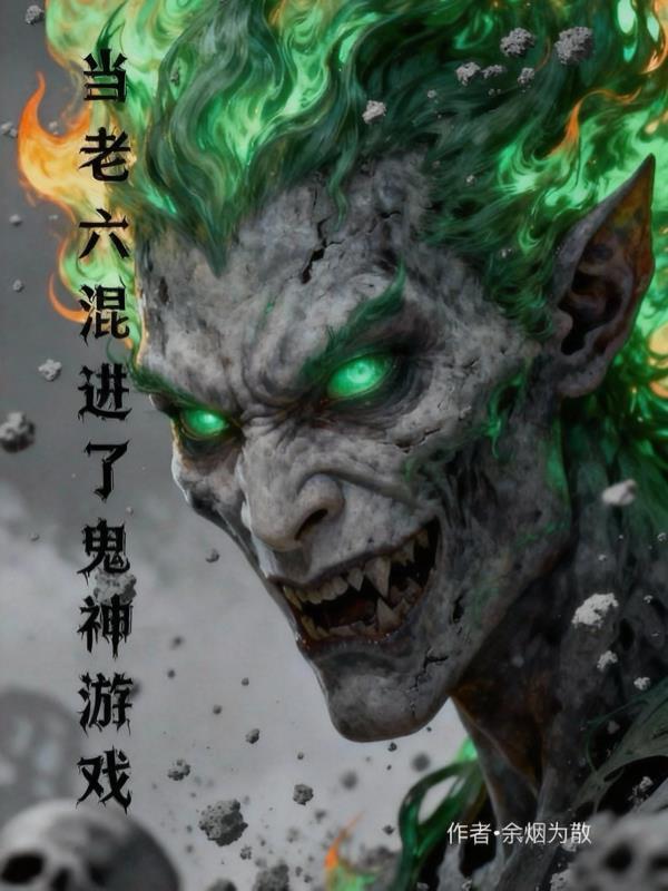 当老六混进了鬼神游戏时怎么办