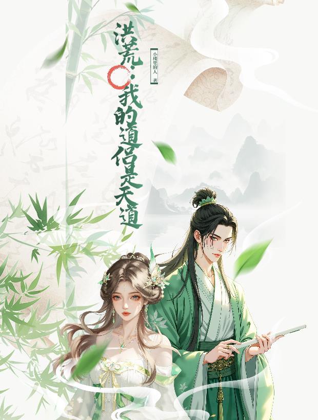 洪荒我的道侣是天道之主