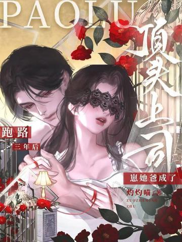 我跑路后儿子他爹