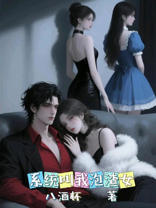 系统让我泡美男